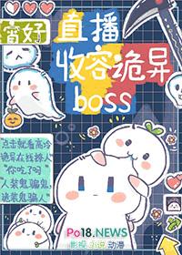 直播收容诡异boss 作者宵好