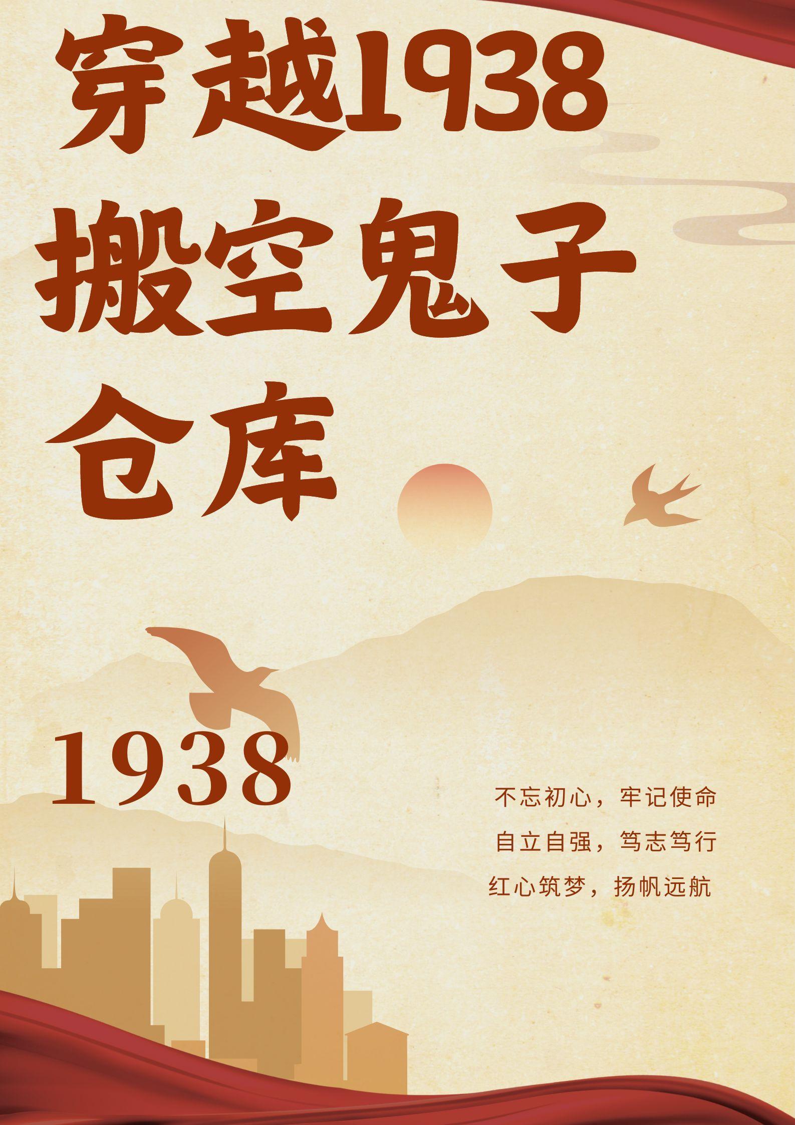 穿越1938搬空鬼子的仓库