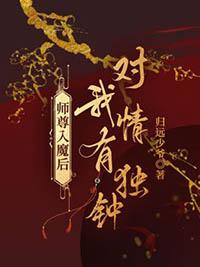 师尊入魔后总想攻略我乐文