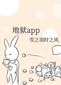 地狱app结局官方解释