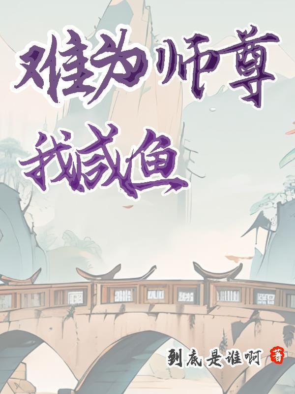 师尊只想养老