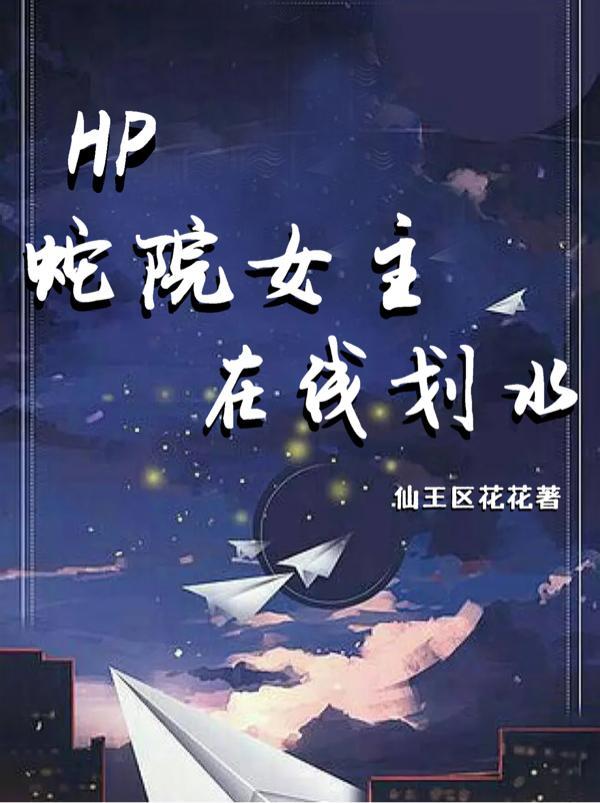 hp蛇院之光是玩家