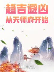 趋吉避凶从天师府开始首发