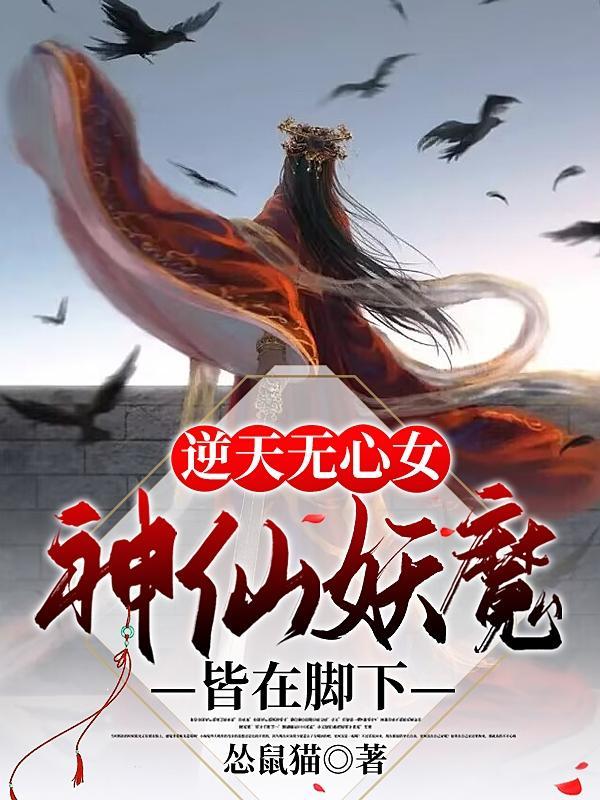 逆天无心女神仙妖魔皆在脚下的