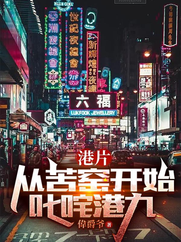 港片从苦窑开始叱咤港九TXT