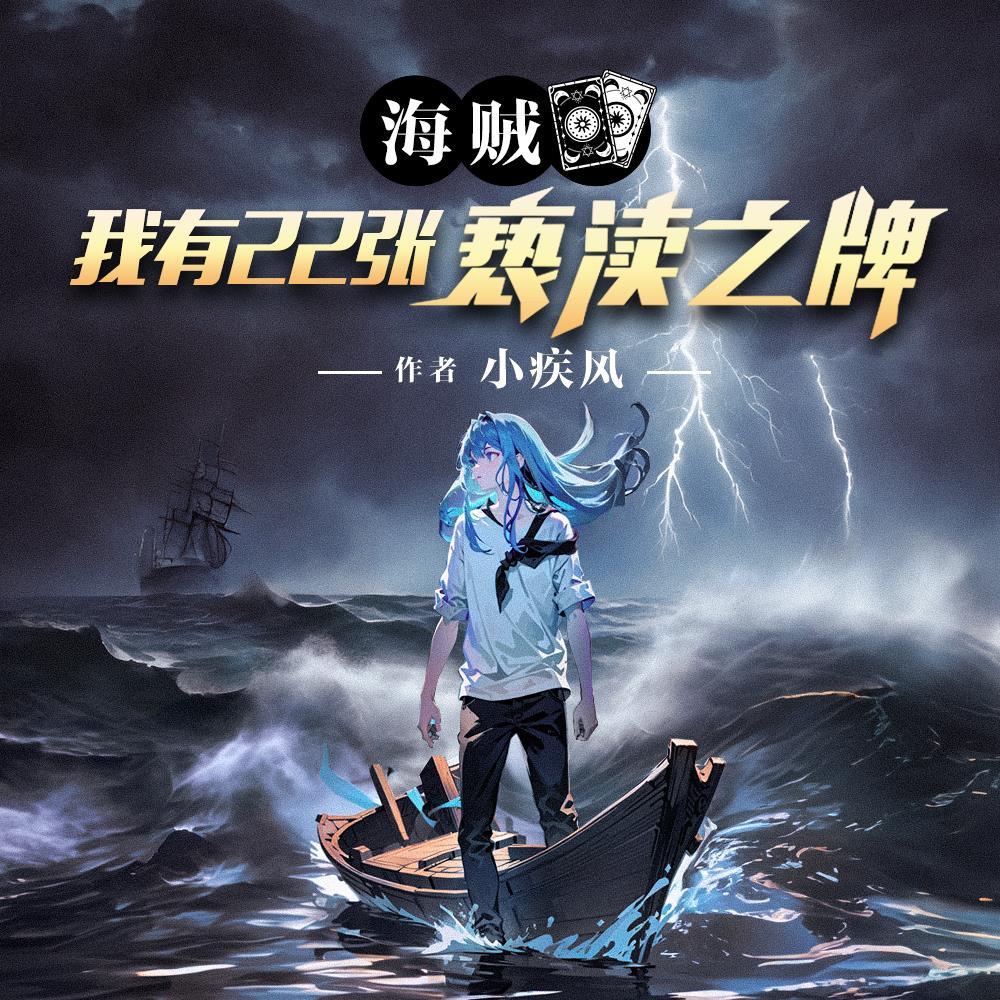 海贼之我有无数自创恶魔果实免费阅读