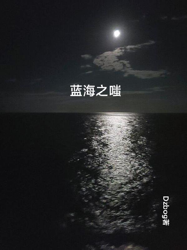 蓝海之嗤是什么意思