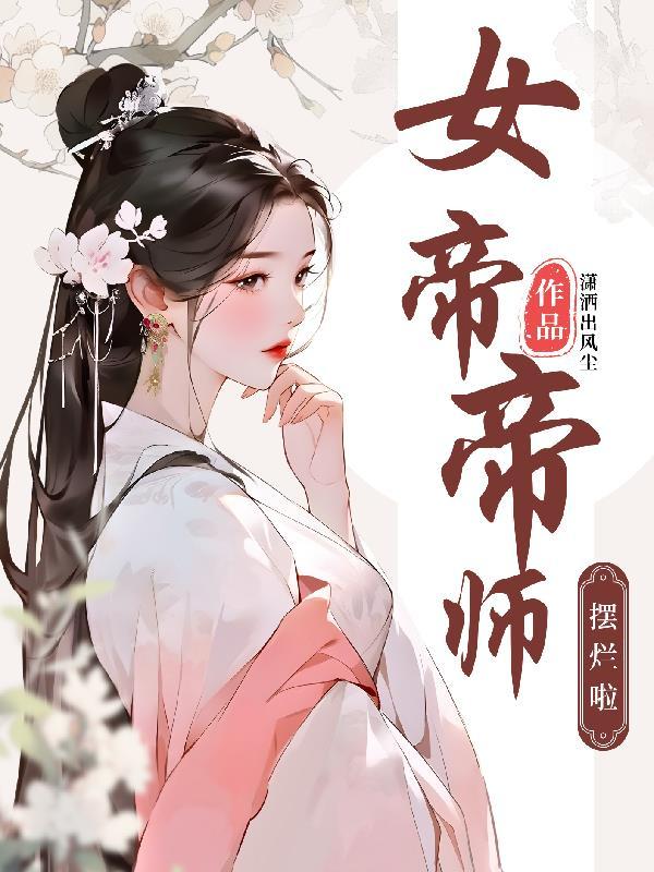 女帝帝师nph