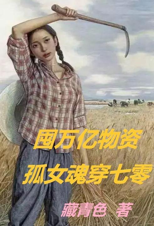 孤女魂穿七零最新章作 者藏青色