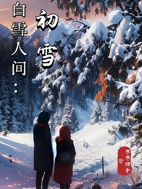 初雪很浪漫你是小人间