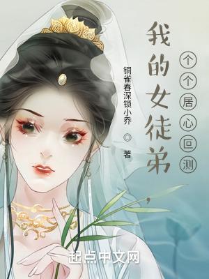 我的女徒弟个个居心叵测完整版