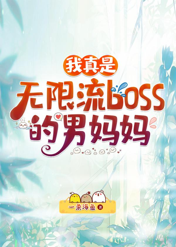 我真是无限流boss的妈妈免费阅读