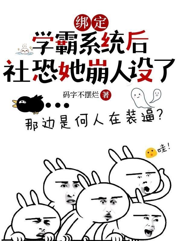 我绑定了学霸