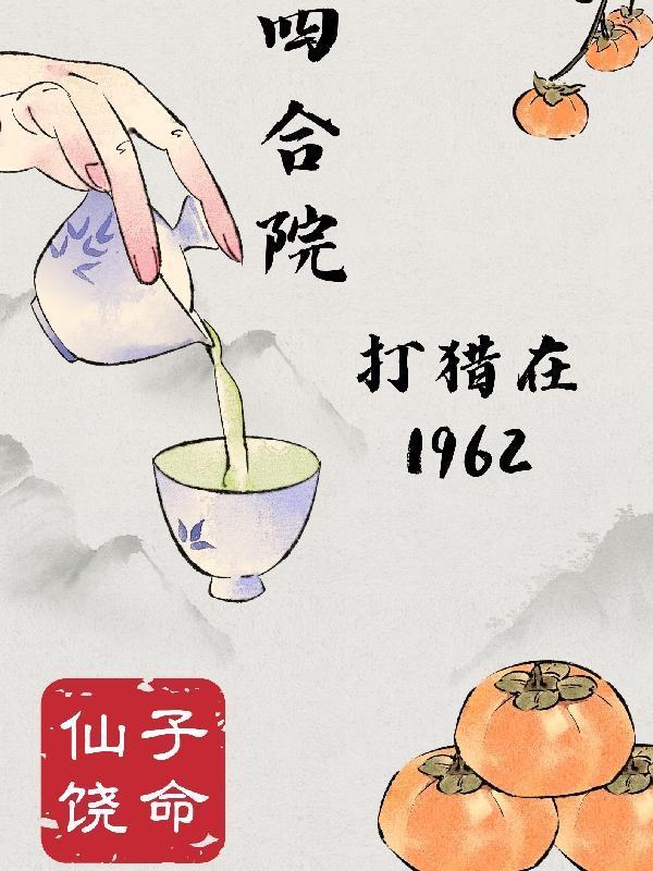 四合院打猎在1962最新章节