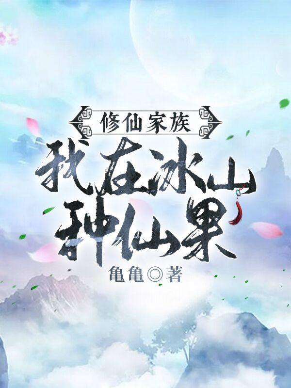 我在修仙世界当祖师