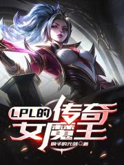 lpl的传奇女魔王无错