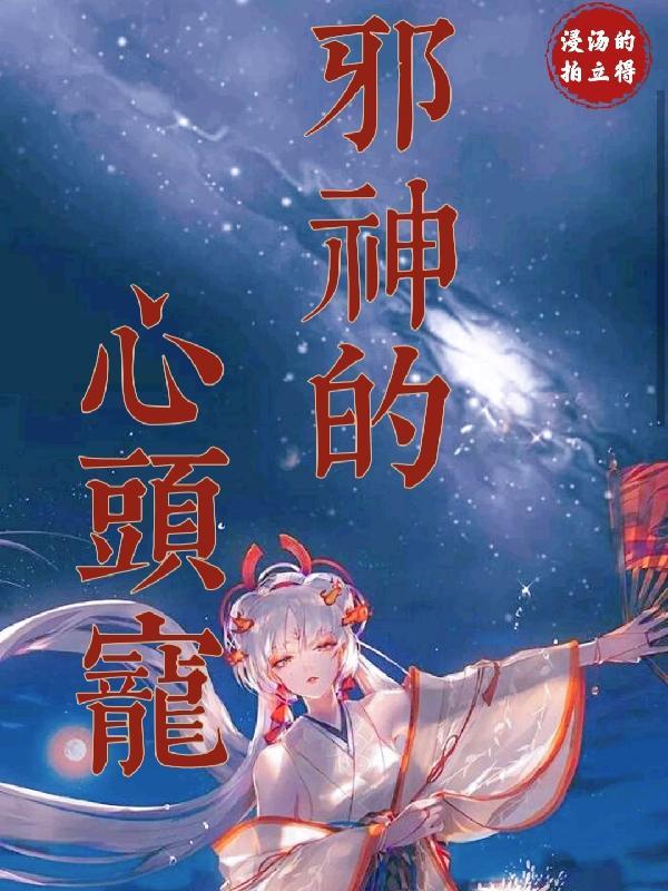 邪神的宠妾