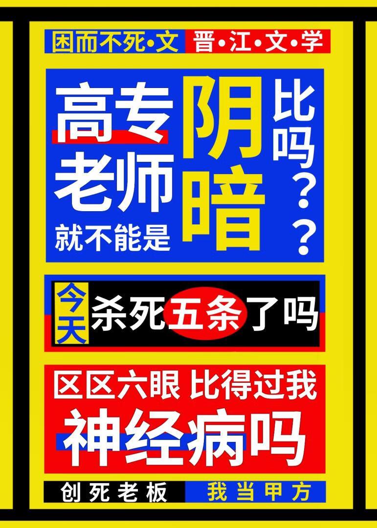 高专老师不能是阴暗比吗困而不死