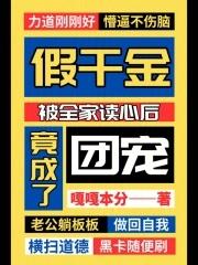 竟成了团宠嘎嘎本分