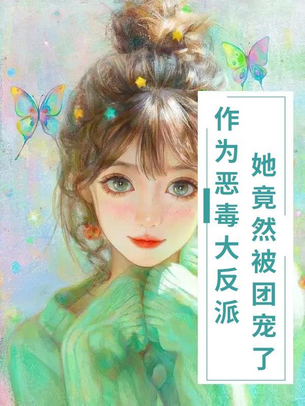 恶毒皇后她成为团宠大佬