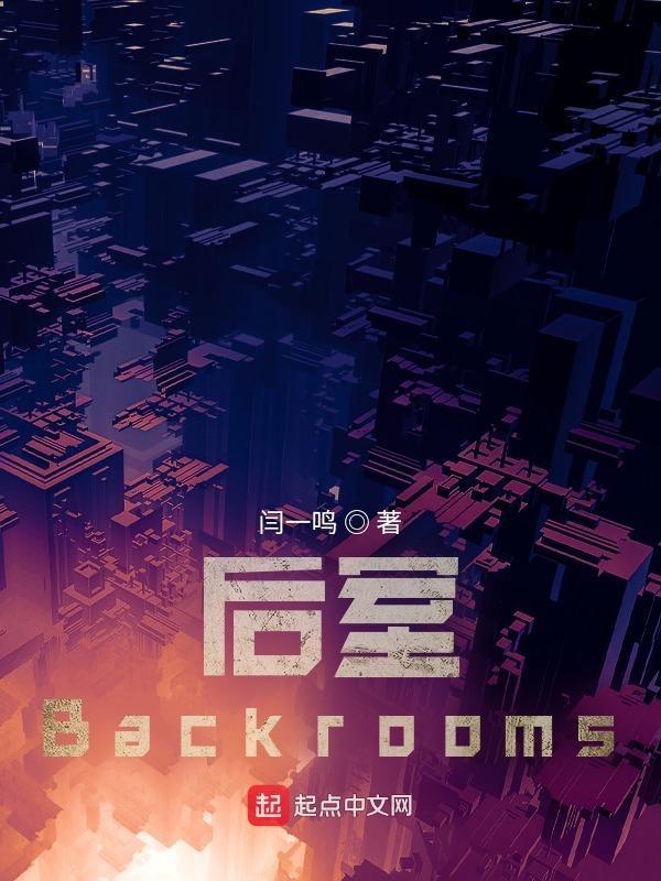 后室Backrooms解析