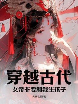 古代女帝穿越现代的