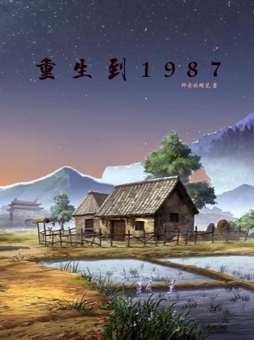 重生到1983年的