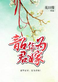 韶华为君嫁by花日绯