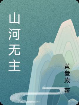 山河无语