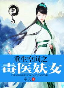 重生空间之毒医妖女 第1章