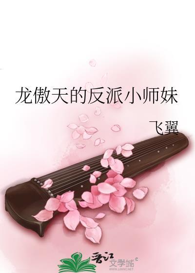 龙傲天的反派小师妹by飞翼