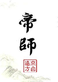 帝师和卢本伟