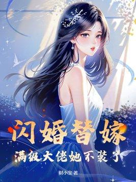 闪婚大佬甜蜜宠免费