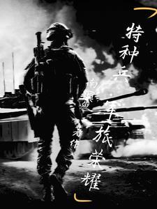 特种兵之热血尖兵