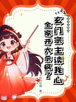 玄门小祖宗简介