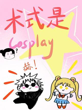 术式是cosplay55