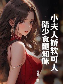 陆少夫人娇又甜