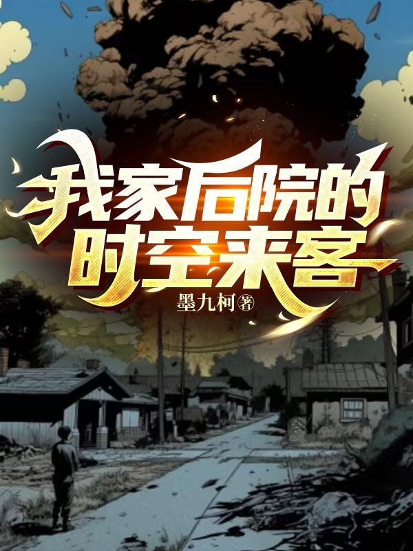 我家后院创宇宙