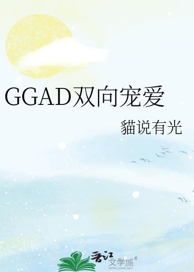 GGAD双向宠爱3