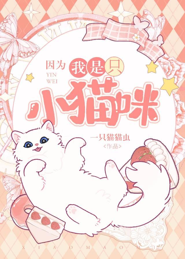 因为我是只小猫咪 by一只猫猫虫