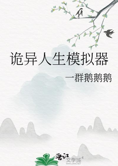 诡异人生模拟器吴悠