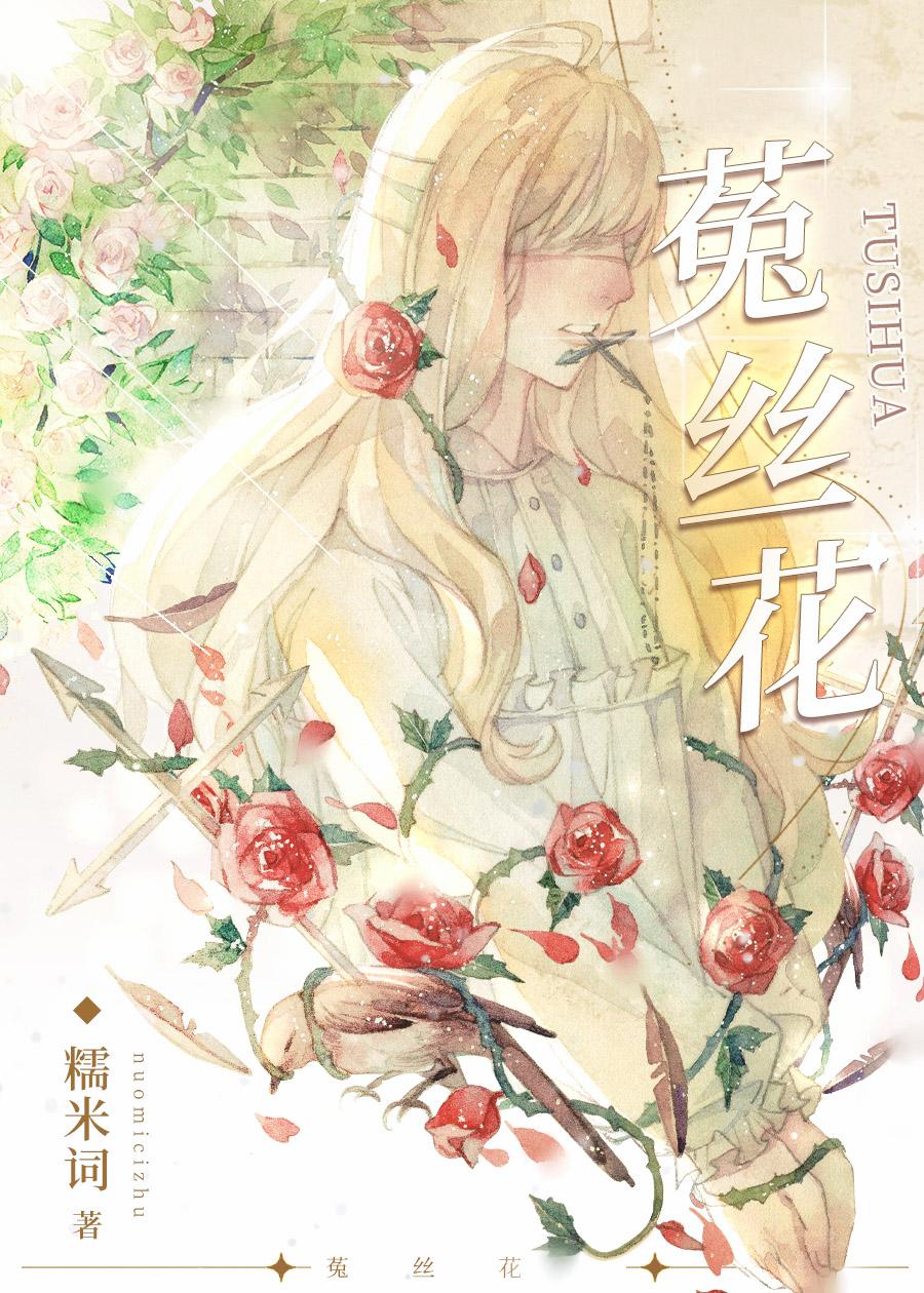 菟丝花女配