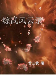 综武带着李莲花当老六的