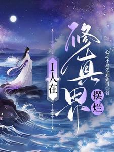 修真界摆烂二师兄