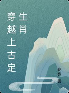 上古穿越排行榜