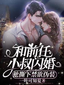 和前任叔叔闪婚