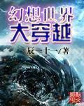 幻想世界大穿越无删减版