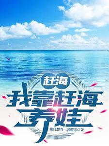 我靠赶海制霸恶人岛