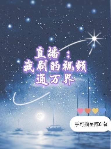 万界视频师我靠