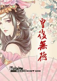 皇后无德漫画免费下拉式土豪漫画33话